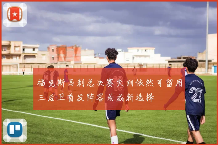福克斯马刺总决赛失利依然可留用三后卫首发阵容或成新选择